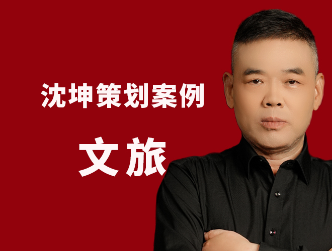 文旅策划案例：震撼主题文旅，小山村成热门景点