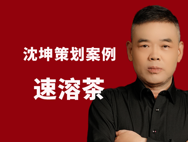 速溶茶策划案例：用横向思维创造的品牌和新市场