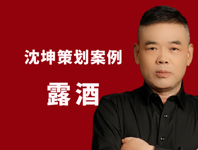 保健酒策划案例：破功能功效弊端，开启精神营销