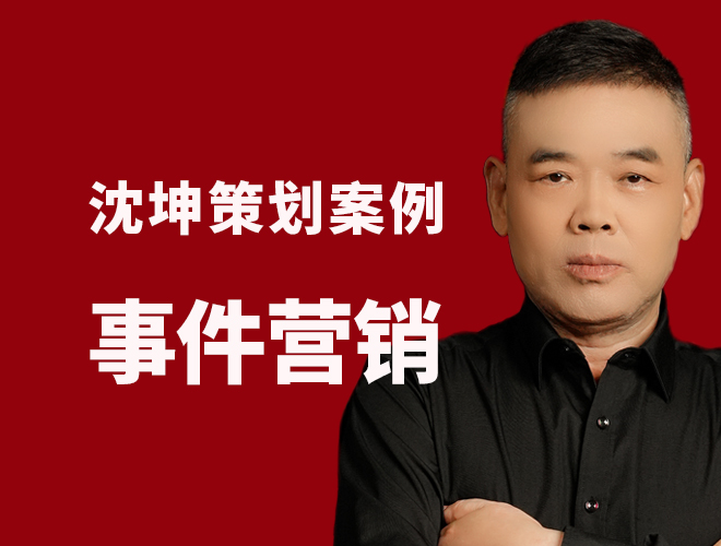  事件营销案例：四两拨千斤，用60万赚回3亿元