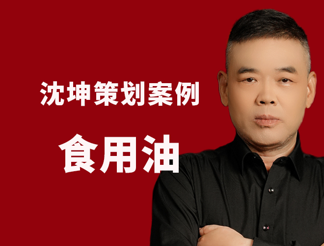 食用油策划案例：四大破局策略，助金浩茶油突围