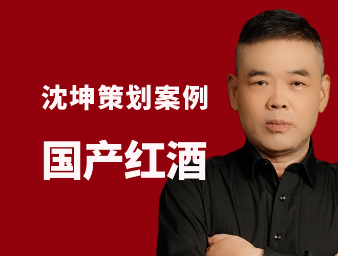 红酒策划案例：创造品类区隔，引领健康红酒未来