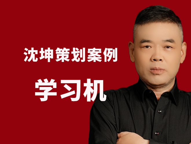 学习机创新策划案例