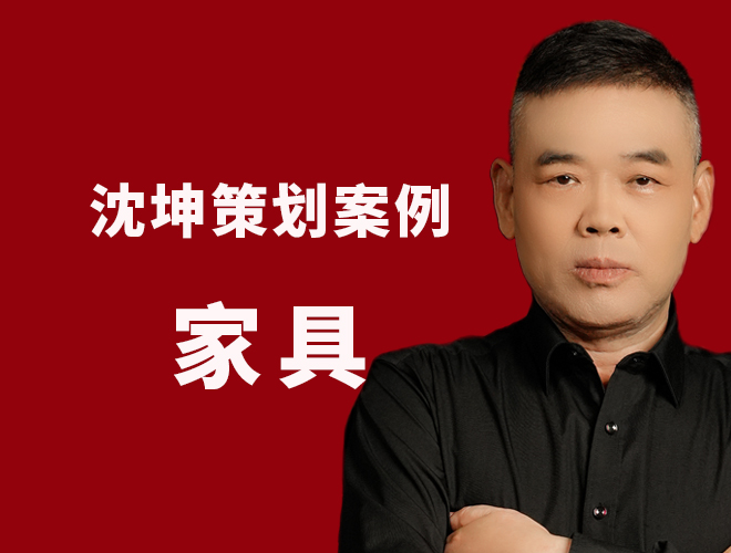 家具策划案例：原创性格家具品牌，舆论营销风暴