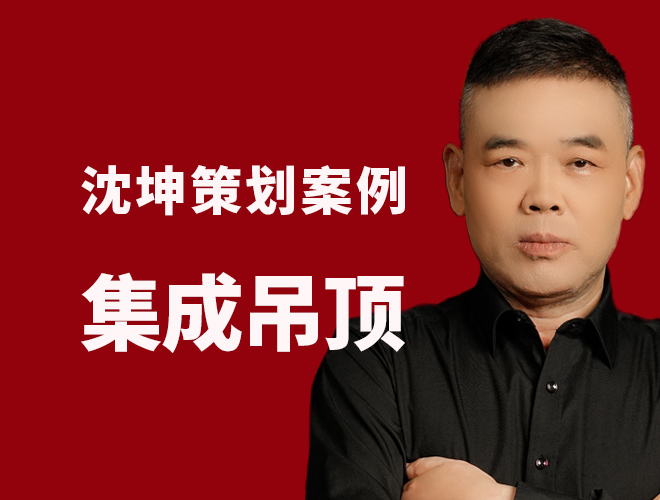 名流电器集成吊顶策划案例