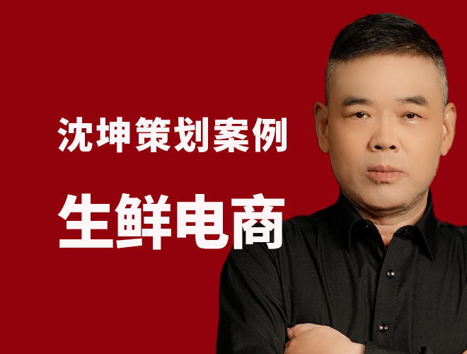 创会员制生鲜电商平台，以源鲜小栈消灭农贸市场